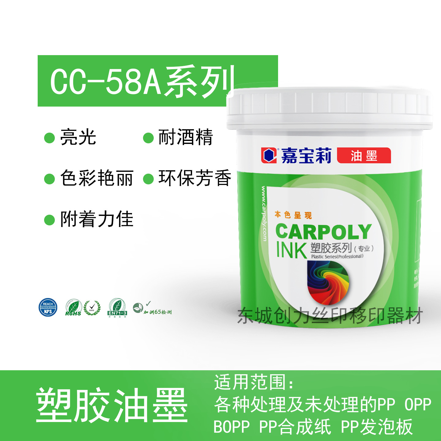 嘉宝莉油墨CC-58A高亮光油墨 PP OPP BOPP 文具包装桶包装盒油墨