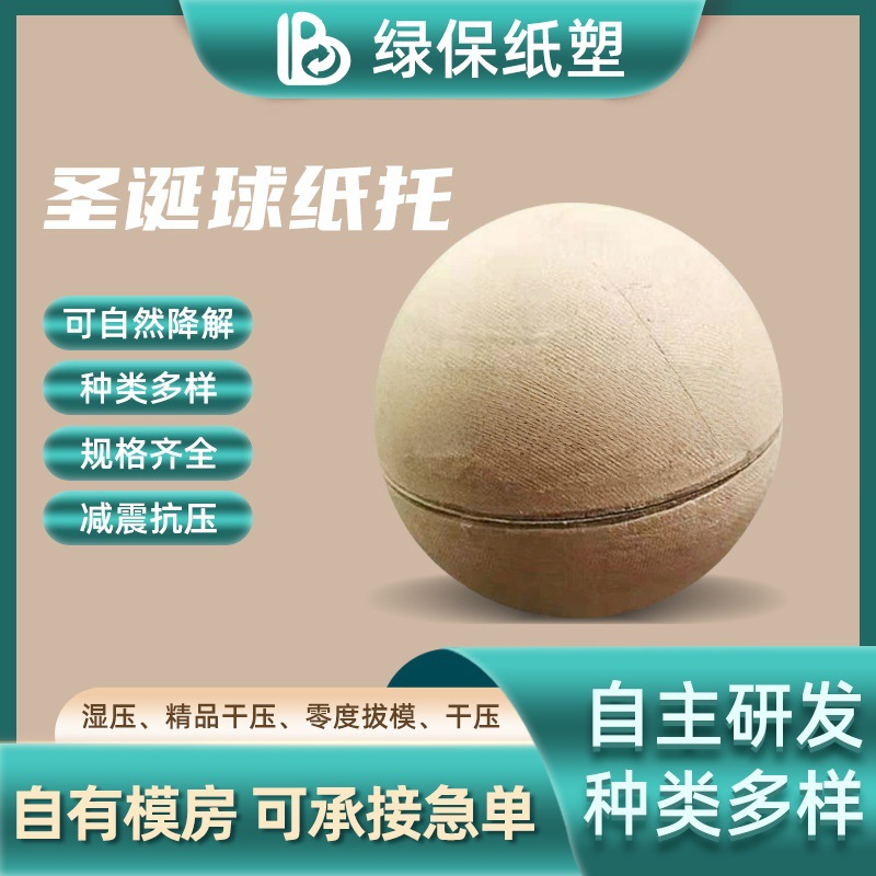 厂家直供圣诞球纸托 玩具环保纸托 纸浆圣诞球 纸浆模塑制品厂家