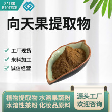 向天果提取物 向天果粉 水溶向天果粉 向天果浸膏粉 向天果喷干粉