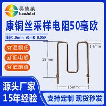 源头厂家现货康铜丝采样电阻50毫欧 线径1.0mm50mR 0.05R康铜电阻