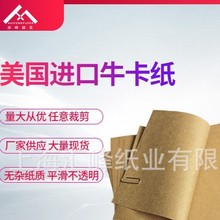 厂家直供美国牛卡纸规格齐全厂家批发可定