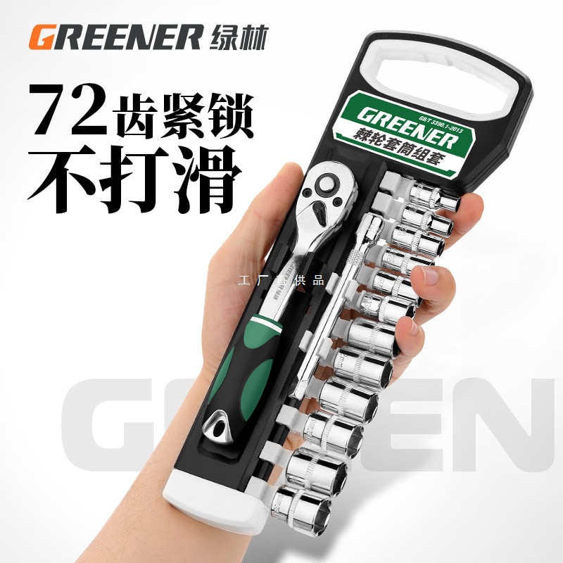 绿林棘轮套筒扳手套装万扳手能多功能外六角快速扳手套管汽修工具