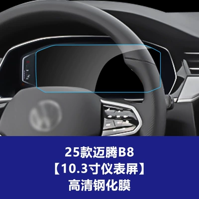 Dashboard Protective Film Wholesale Agent, Car interior film - 25-magotan-b8-103inch-instrument-screen-high-definition-tempered-film