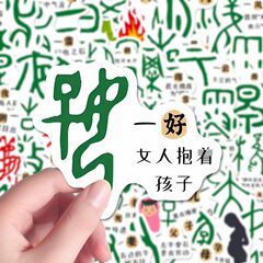 222张有趣的甲骨文贴纸个性创意趣味贴画装饰diy手账墙面桌面防水