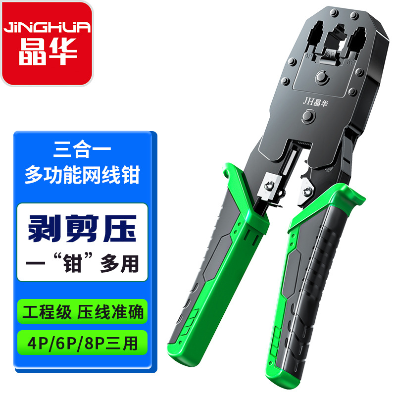 晶华 三用网线钳 TY-315RJ45压线钳 工具钳多功能剥线钳网络工具