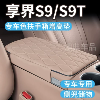 pad protective cover S9T car — Armrest box