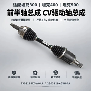 Compatible with Tank 300, Tank 400, and Tank 500; front half-shaft assembly, drive shaft, axle, for off-road use