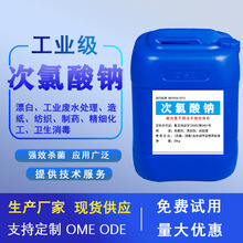 现货速发工业级次氯酸钠 25kg大桶原液 漂白废水处理纺织卫生消毒