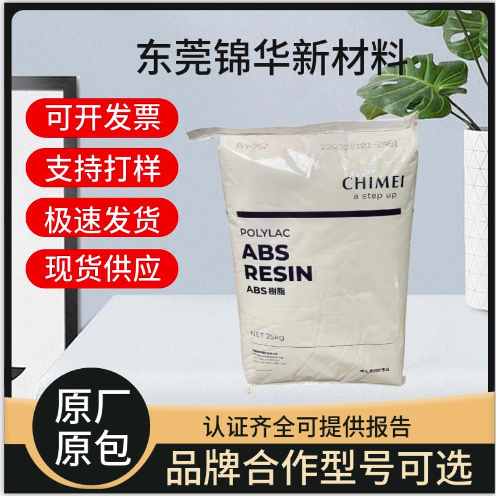 奇美PA-726M注塑成型ABS颗粒 高刚性玩具配件外壳工业应用塑胶