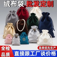 厂家定制高档天鹅绒布袋 珠宝首饰抽绳束口袋 耳塞移动电源收纳袋