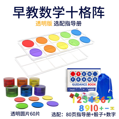 Transparent ten grid array teaching aids for children's number sense mathematics enlightenment addition and subtraction logic transparent four-color numbers