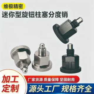旋钮柱塞迷你型分度销复位型不锈钢自锁型旋钮柱塞简易弹簧定位销