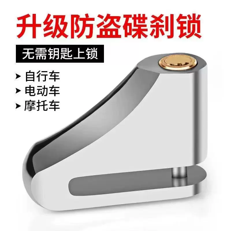 电动摩托车碟刹锁山地自行车防盗锁刹车盘片锁合金材质电瓶车单车