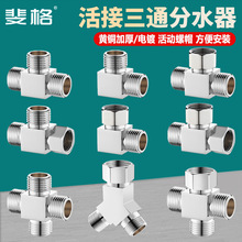 4分铜加厚带活接三通一进二出外外内分水器水管接头配件抛光电镀