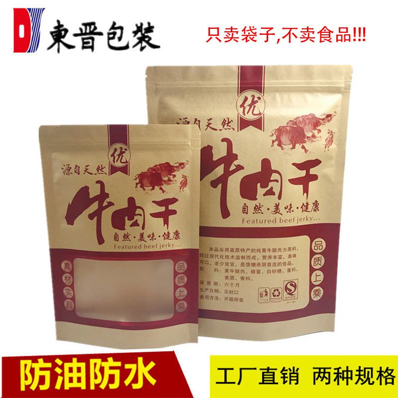 风干牛肉干包装袋子批发牛皮纸袋 内蒙特产包装袋 250克500g 防油