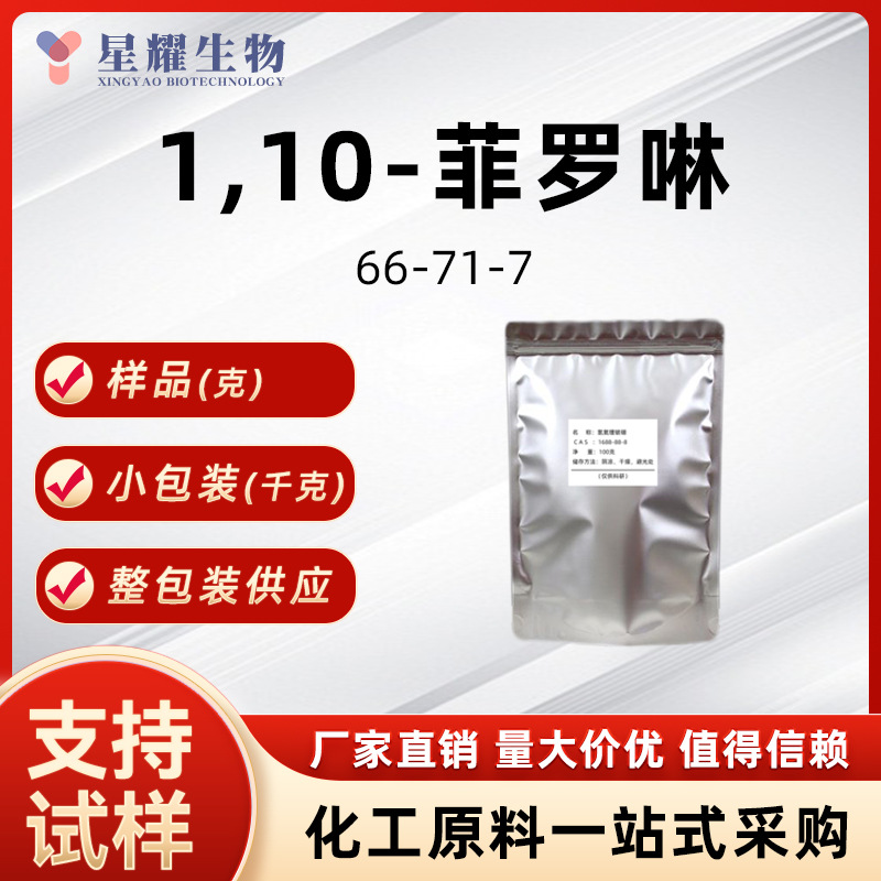 1,10-菲罗啉 66-71-7 电镀添加剂 分析试剂 样品按需分装厂家直发