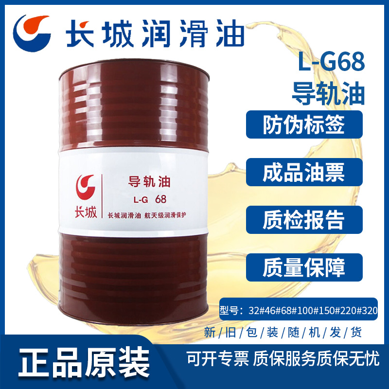 长城L-G68号导轨油 长城68号导轨油 机床 电梯 滑轨润滑油
