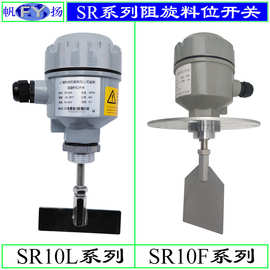 SR系列料位开关 阻旋料位开关 小型料位开关 叶片式料位计
