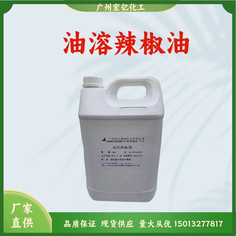 油溶辣椒精 6%辣度 无色 化妆品级辣椒精