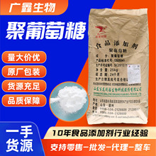 食品级聚葡萄糖代糖甜味剂膳食纤维水溶性聚葡萄糖量大从优
