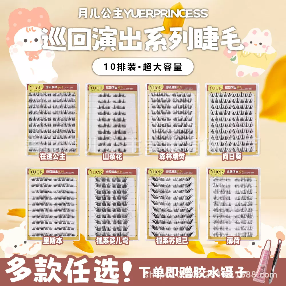 月儿公主假睫毛巡回演出全家福眼睫毛10排大容量胶水分段式假睫毛