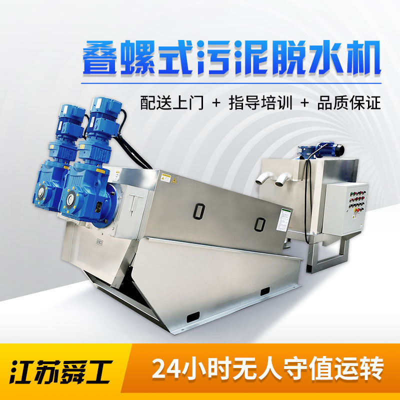 供应叠螺式污泥脱水机 全自动养猪场粪污水固液分离脱水处理设备