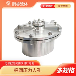 鹏睿 椭圆压力人孔 卫生级化工观察孔 厂家批发