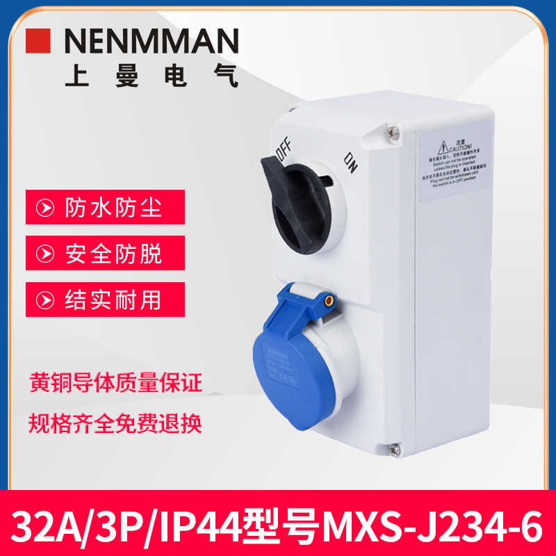 上曼电气MXS-J254-6防水MXS-J234-6带开关机械连锁插座32A/IP44