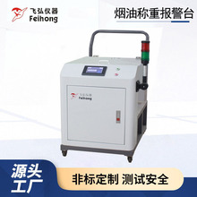 电子烟烟油称重报警台精准计量灌装检测设备自动重量监测提醒