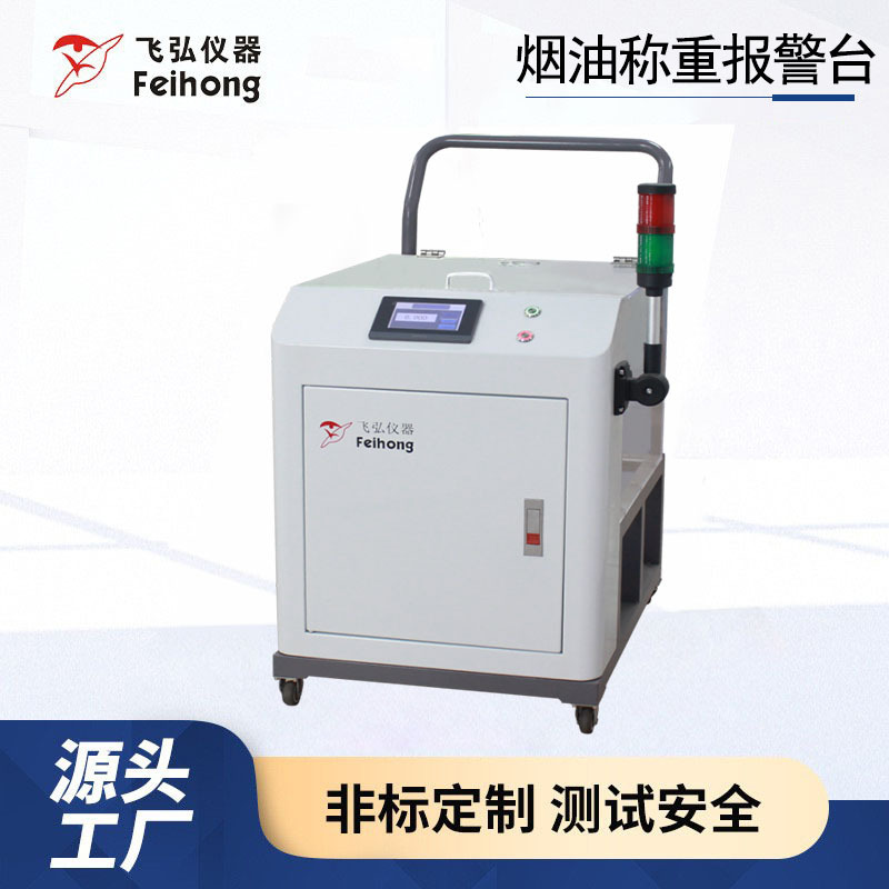 电子烟烟油称重报警台精准计量灌装检测设备自动重量监测提醒