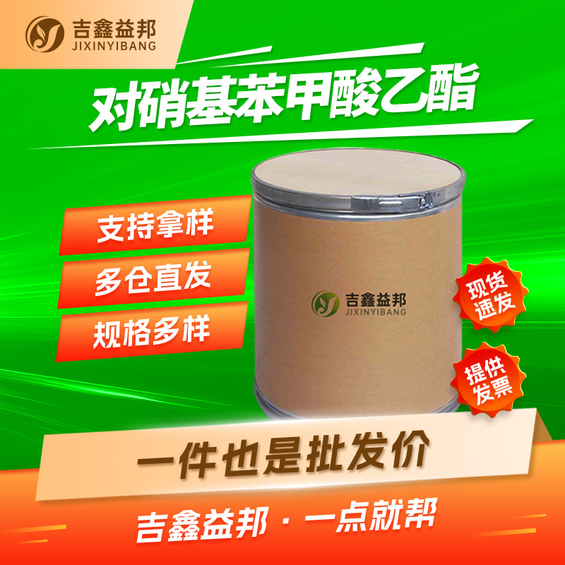 对硝基苯甲酸乙酯 99-77-4 有机合成中间体 吉鑫益邦 现货