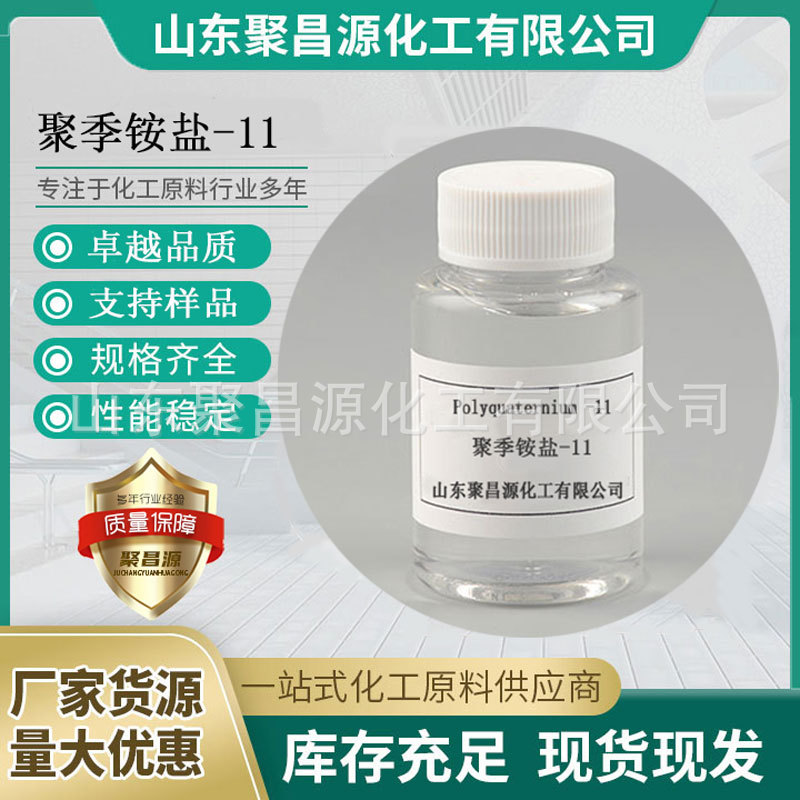 厂家直供聚季铵盐-11摩丝调理洗衣液香波洗发水洗洁精原料PQ11