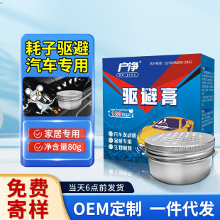 Repellent Cream Preventive Artifact Car Engine Compartment Household Indoor Strong Mouse Nexiator Scratch and Extinction Prevention Repellent