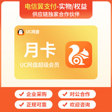 UC网盘超级会员月卡/季卡/年卡官方充值/卡批量采购/货/电子卡