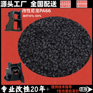 Glass fiber reinforced nylon wear-resistant weather-resistant flame retardant modified nylon PA66 fiber-added 15% black plastic particles
