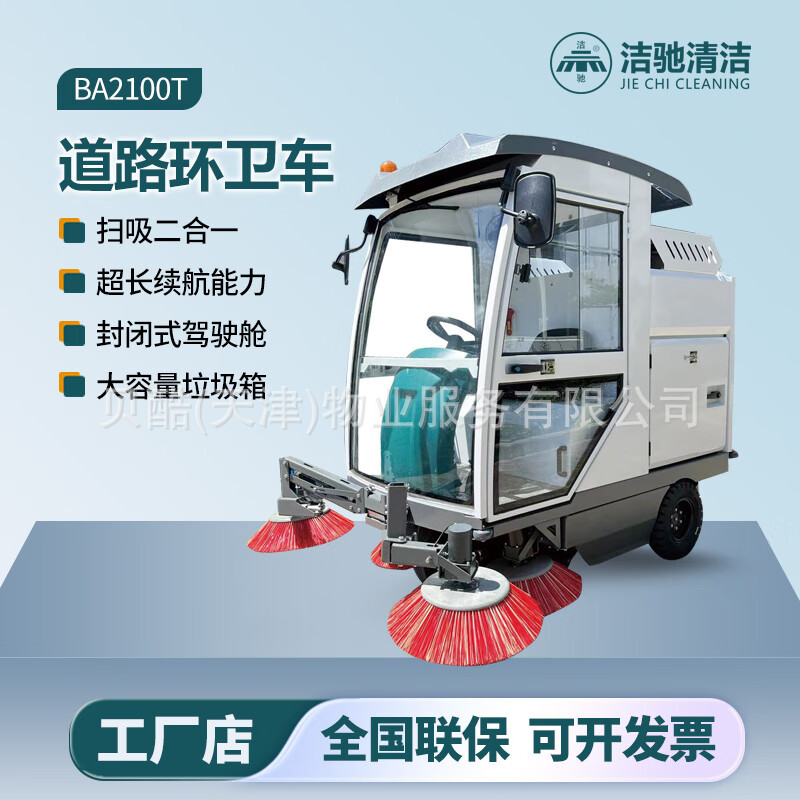 洁驰全封闭驾驶扫地车BA2100T场院广场街道车站酒店工厂物业保洁