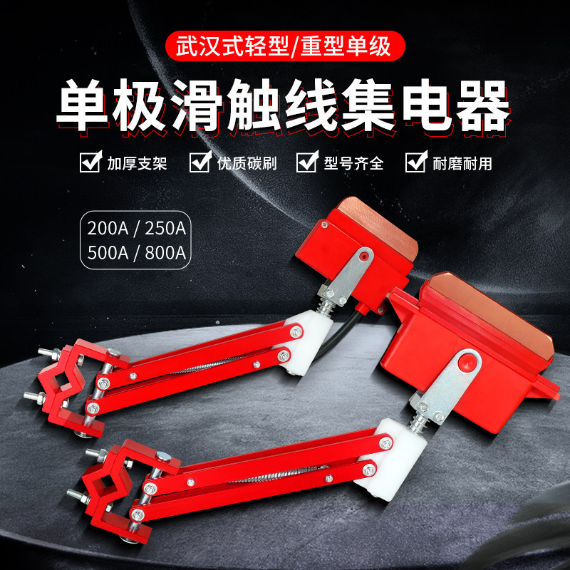 单极滑触线集电器起重机轻型重型受电器武汉式刀头200A500A800A
