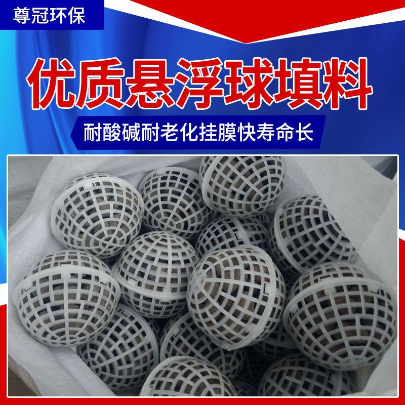 悬浮球填料生物挂膜PP悬浮球聚氨酯海绵污水处理填料空心球填料