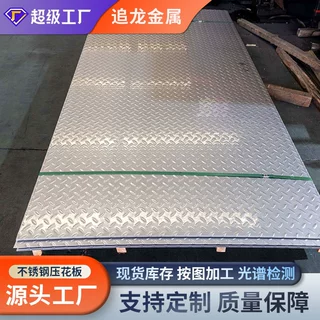 厂家供应316L不锈钢花纹板踏板楼梯防滑304不锈钢压花花纹板国产