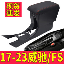 适用17-23款丰田威驰扶手箱22中央21原厂威驰fs手扶20周年纪念版