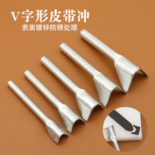 V形皮带冲皮带腰带尾斩皮革皮艺冲子diy手工皮艺皮雕工具
