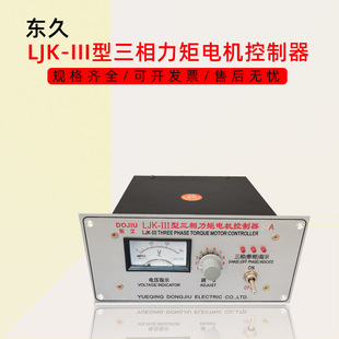 Dongjiu Speed Controller Ljk-Iii Type Three-Phase Torque Motor Controller 32A 10A 38A
