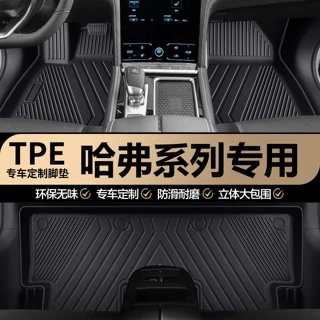 哈弗F7/F7X/H7/H1/H2//H3/H4/H5/H8/H9/F5/M6全包围TPE汽车脚垫