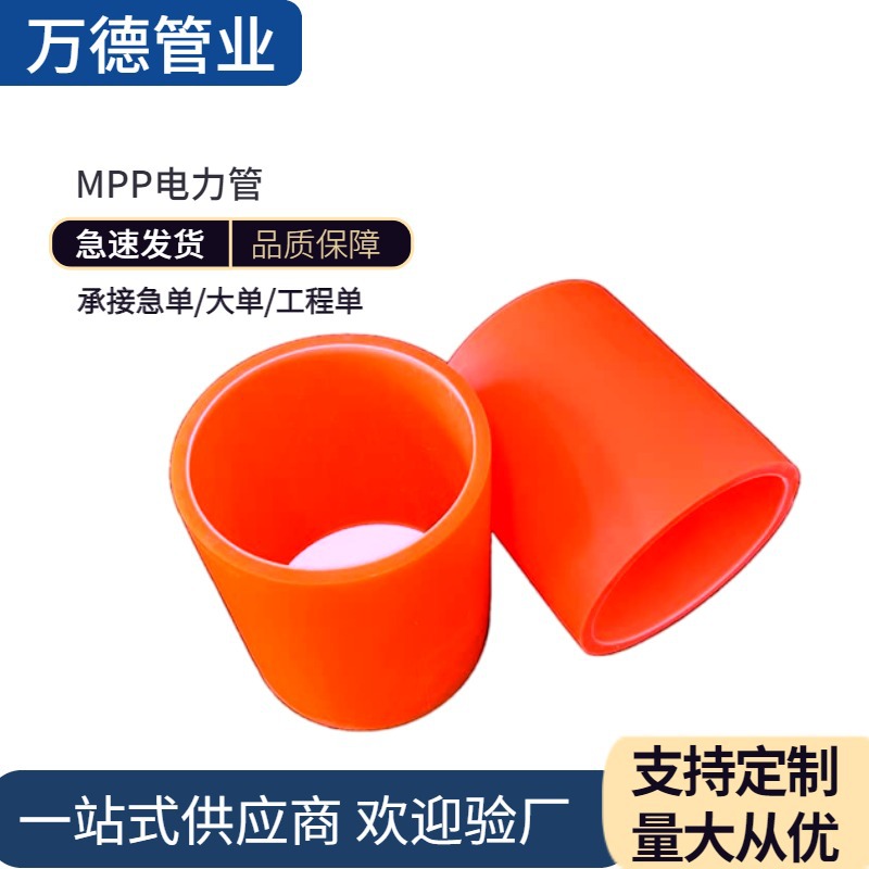 MPP电力管厂家加厚地埋高压线缆护套管城区建设电网大口径穿线管