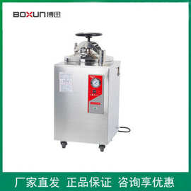 上海博迅YXQ-50SII/75SII/100SII立式压力蒸汽灭菌器锅自动数显