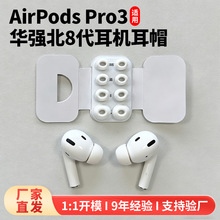 适用于AirPodsPro3华强北八代贴注套装 蓝牙耳机防尘耳帽降噪耳帽