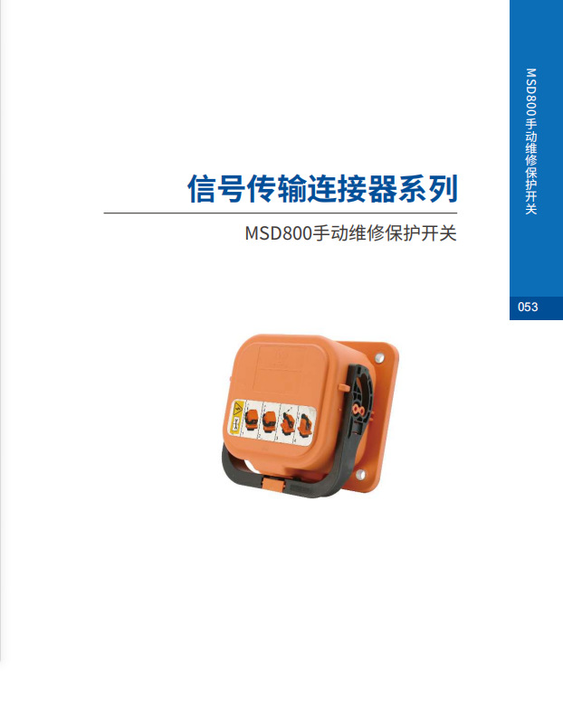 深圳沃尔新能源MSD800手动维修保护开关