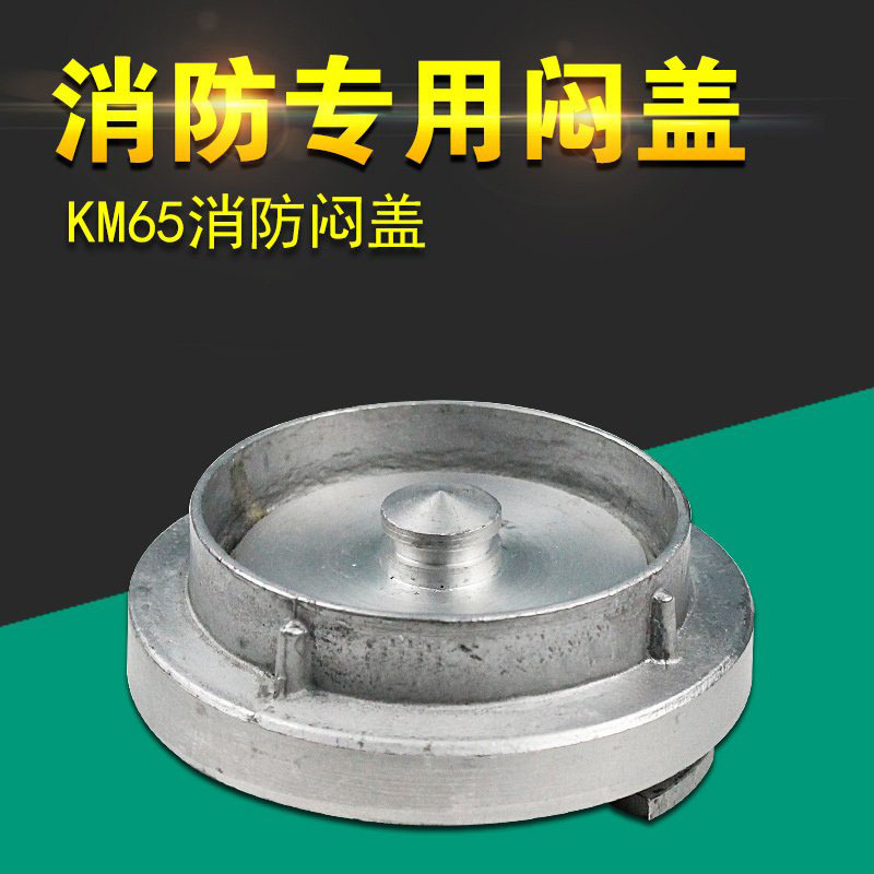 消防卡式闷盖 消防闷盖 消火栓闷盖卡式接口接头 内扣式消防堵头