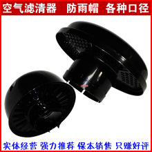 装载机挖掘机发电机组油滤空气滤清器空滤总成雨帽粗滤进气防雨帽