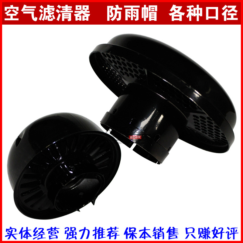 装载机挖掘机发电机组油滤空气滤清器空滤总成雨帽粗滤进气防雨帽